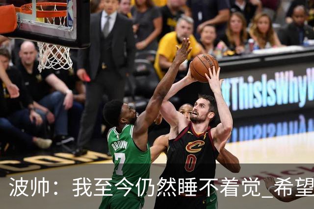 波帅：我至今仍然睡不着觉 希望继续留在巴黎