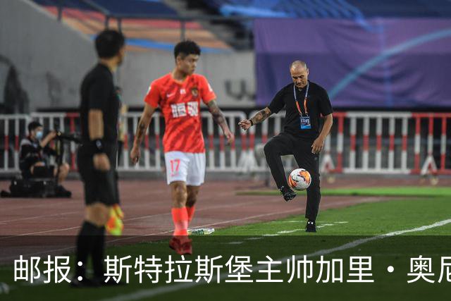 邮报：斯特拉斯堡主帅加里·奥尼尔是伊镇新帅主要候选