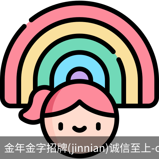 金年金字招牌(jinnian)